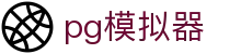 PG｜PG模拟器-PG电子游戏模拟器「官方平台」网站入口
